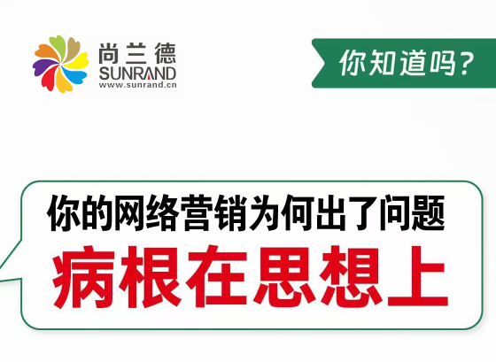 你的网络营销为何出了问题 病根在思想上