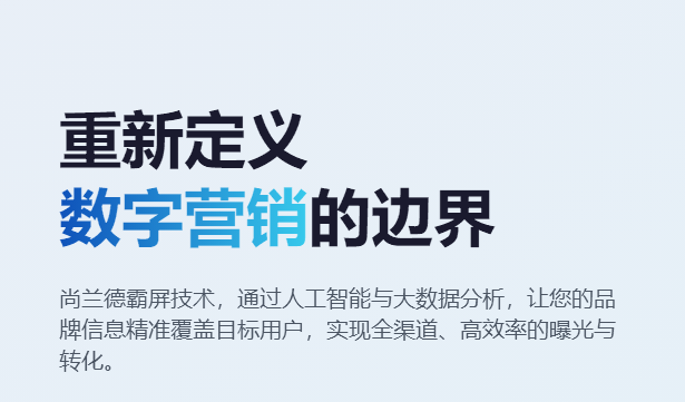 尚兰德霸屏技术服务 营销型网站建设服务商